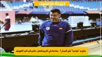 جائزة فياجرا تثير الجدل؟.. مفاجأة في تكريم أفضل حكم بكرة اليد الكويتية 1